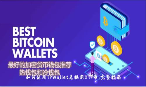 如何使用TPWallet兑换新BTT币：完整指南