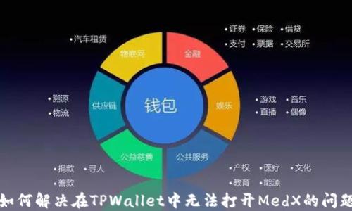 
如何解决在TPWallet中无法打开MedX的问题