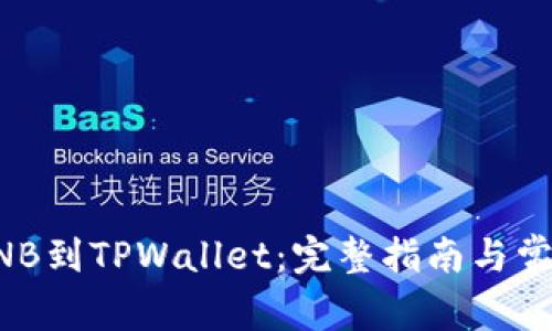 从抹茶提BNB到TPWallet：完整指南与常见问题解析