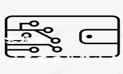 以下为您设计的内容框架：

TPWallet转账时账户不存在的解决方法与常见问题解析