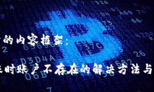 以下为您设计的内容框架：

TPWallet转账时账户不存在的解决方法与常见问题解析