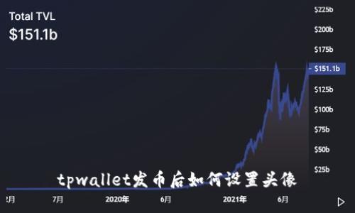 tpwallet发币后如何设置头像