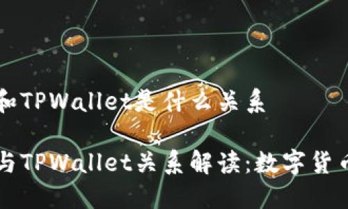 波宝钱包和TPWallet是什么关系

波宝钱包与TPWallet关系解读：数字货币的双子星
