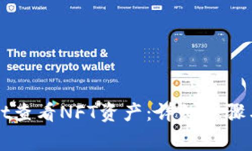 如何从TPWallet查看NFT资产：详细步骤与常见问题解答