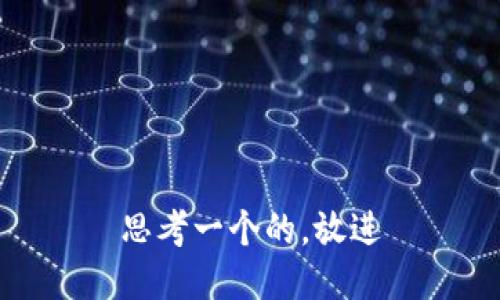 思考一个的，放进