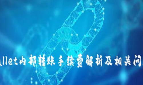  TPWallet内部转账手续费解析及相关问题探讨