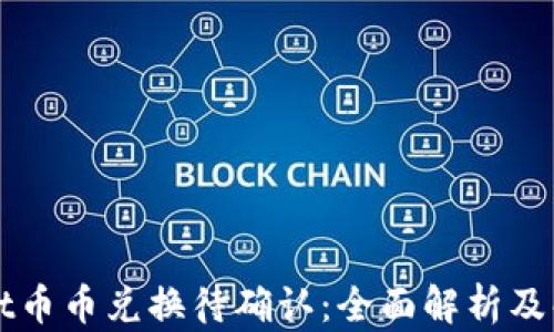 
TPWallet币币兑换待确认：全面解析及解决方案