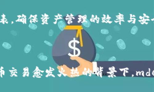  referente![CDATA[mdex是如何调取tpwallet数据]]/referente  
query![CDATA[mdex,tpwallet,区块链,去中心化交易,数字货币]]/query

# mdex是如何调取tpwallet数据

在区块链和去中心化金融（DeFi）发展的浪潮中，各种去中心化交易所（DEX）层出不穷。mdex是其中一个受到广泛关注的 DEX，尤其在它与tpwallet之间的交互方面。本文将详细探讨mdex是如何调取tpwallet的数据，并回答一些相关的问题，帮助读者深入了解这一领域。

## mdex与tpwallet简介

### mdex概述

mdex是一个基于去中心化技术的交易平台，创建于多个区块链上。它通过自动做市商（AMM）模型，为用户提供流动性和交易服务。在mdex上，用户可以自行提供流动性，并通过流动性池进行交易。mdex的特点在于低手续费、高效率以及多链支持。

### tpwallet概述

tpwallet是一个数字货币钱包，支持多种区块链资产的存储、转账及管理。tpwallet的安全性和用户友好性使其受到用户的青睐。它不仅为用户提供管理资产的功能，还能够与各种去中心化应用（DApp）进行交互。

## mdex如何调取tpwallet的数据

### 1. 数据接口的定义

在技术上，mdex通过API（应用程序接口）来交互并调取tpwallet中的数据。API是不同软件或服务之间交换数据的标准化方式。mdex为tpwallet提供了必要的数据请求流程，确保用户在mdex上能顺畅交易。

### 2. 用户授权

在使用mdex之前，用户需要在tpwallet中完成授权，允许mdex访问其账户信息。这通常是通过签名或认证过程来实现的。这一过程确保了用户资产的安全，也允许mdex获取必要的账户数据，比如余额、交易历史等。

### 3. 数据请求流程

一旦获得授权，mdex就可以通过API请求访问tpwallet的数据。这一请求可以是异步的，确保用户体验流畅。例如，当用户在mdex上进行交易时，系统会实时从tpwallet调取账户余额，确保交易的有效性。

### 4. 数据解析

mdex通过编程语言解析从tpwallet返回的数据。这通常涉及到JSON格式的数据解析，将返回的数据转化为mdex可以处理的格式。这一步骤的准确性决定了用户交易的体验。

### 5. 数据展示

最后，mdex将解析后的数据以可视化的形式展示给用户。这包括账户余额、历史交易记录、流动性池情况等信息。这样的展示帮助用户做出更明智的交易决策。

## 相关问题

### 1. mdex与tpwallet的安全性如何保障？

在数字货币交易中，安全性是用户最为关心的问题之一。mdex和tpwallet在安全性方面采用了多层防护措施，以确保用户资产的安全。

首先，mdex在用户与平台之间设立了多重验证机制。当用户尝试进行交易或者调取资金时，必须完成身份验证，防止未授权访问。此外，mdex利用智能合约技术，所有交易过程都有记录可查，从而增加透明性和安全性。

其次，tpwallet作为用户资产的存储工具，在安全性上也下了很多功夫。它采用了冷钱包和热钱包相结合的策略。冷钱包用于长时间保存数字资产，避免外部攻击，而热钱包则负责日常交易。在此机制下，即使热钱包受到攻击，用户的资产仍然是安全的。

最后，用户在进行交易时，建议开启双重身份认证（2FA），增加账户的安全级别。通过这些措施，mdex与tpwallet在保障用户资产的安全性上做到了极致。

### 2. 用户如何设置tpwallet与mdex的连接？

用户想要在mdex上进行交易，首先需要确保tpwallet已经与mdex成功连接。这个过程相对简单，可以通过以下步骤完成：

第一步，用户需下载并安装tpwallet，并创建或导入钱包。在tpwallet完成相关设置后，用户应确保钱包内有适量的数字资产，以便在mdex上进行交易。

第二步，用户打开mdex官方网站，并点击“连接钱包”按钮。系统通常会弹出可用钱包的列表，用户在列表中选择tpwallet进行连接。

第三步，确认连接请求。此时，tpwallet会要求用户授权mdex访问其账户信息，包括余额和交易记录。用户需仔细阅读权限请求，一旦确认即可点击“授权”按钮。

最后，连接成功后，mdex能够访问tpwallet中的数据，用户即可在mdex上进行交易。通过这些操作，用户能够方便地在去中心化交易平台和数字货币钱包之间进行交互。

### 3. mdex上交易的费用是什么？

在mdex进行交易需要支付一定的费用，这些费用一般称之为交易费用或手续费。交易费用通常是系统维护和矿工费用的反映。

具体来说，mdex的交易费用由两部分组成：流动性提供者的手续费和矿工费。流动性提供者的手续费是为了激励那些为平台提供流动性的人。这部分费用通常由用户在交易时支付，并被分成流动性池的参与者。

而矿工费用则是支付给区块链网络中处理交易的矿工，以确保交易被及时打包入区块。这一费用根据网络拥堵程度而定，通常在高峰时段会有所上涨。

值得注意的是，mdex的交易费用相对较低，相对于其他中心化交易所，用户在mdex上交易的费用更具竞争力。此外，mdex也会定期进行促销活动，用户在特定时间段内交易可以享受更低的费用。

### 4. mdex的流动性池是如何运作的？

mdex的流动性池是其核心组成部分之一，通过流动性池，用户可以在mdex平台上进行交易。流动性池本质上是一个智能合约的集合，其中存储着不同交易对之间的资产。

流动性池是由用户提供流动性组成的。用户可以在mdex上将其数字资产添加至流动性池中，成为流动性提供者。作为回报，他们将获得相应的交易手续费。

当用户通过mdex进行交易时，系统会根据流动性池中的资产比例进行自动做市。在此过程中，流动性池的智能合约会计算出交易的价格以及执行交易。用户无需担心订单的执行，系统会自动匹配最佳的交易对。

流动性池的特点在于，用户可以随时加入或退出。只需简单的操作，用户可以将自己的资产添加至流动性池或者获得相应的资产进行取出。同时，mdex定期回顾流动性池的表现，确保其持续为用户提供优质的交易体验。

### 5. tpwallet支持哪些主流的数字货币？

tpwallet作为一款综合性数字货币钱包，支持多种主流数字货币。这样，用户可以在一个平台上管理多种资产，极大地方便了用户的操作。

首先，tpwallet支持以太坊及其生态系统中的ERC-20代币。作为最流行的公链，以太坊的生态系统中有数以千计的代币，tpwallet为用户提供了全面的支持。

此外，tpwallet还支持多条主流公链，如比特币、波场（Tron）、EOS等。这些公链的支持意味着用户在tpwallet中可以轻松管理多种数字资产，不再需要在多个钱包中进行切换。

最后，tpwallet也在不断更新和扩展其支持的数字资产列表，以满足用户多样化的需求。用户可以通过官方渠道获取tpwallet支持的最新数字货币列表，确保资产管理的效率与安全。

## 结论

mdex作为一个去中心化交易所，充分利用了tpwallet提供的安全、便捷的数字资产管理服务。两者通过API进行交互，大幅提升了用户体验。在数字货币交易愈发火热的背景下，mdex与tpwallet的结合将为用户提供更多的交易机会与资产管理选择。通过本文的详细介绍，用户可以对mdex与tpwallet之间的互动有更深入的了解。