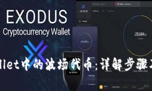 如何出售TPWallet中的波场代币：详解步骤及常见问题解答