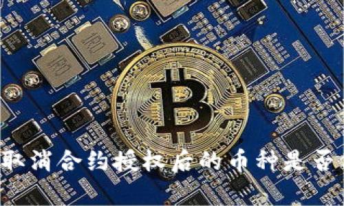 TPWallet取消合约授权后的币种是否依然存在？
