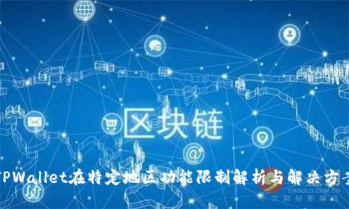 TPWallet在特定地区功能限制解析与解决方案