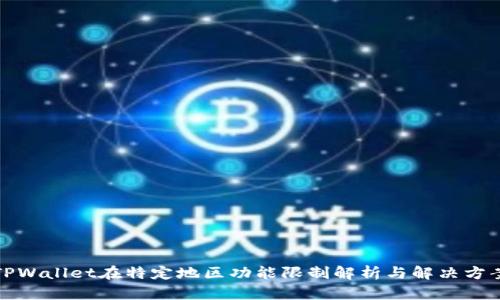 TPWallet在特定地区功能限制解析与解决方案