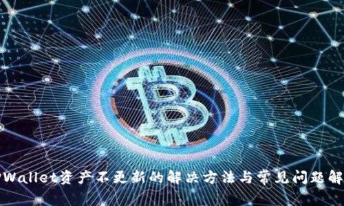 TPWallet资产不更新的解决方法与常见问题解析