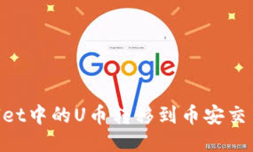 如何将TPWallet中的U币转移到币安交易所：详细指南