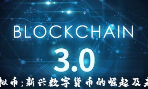 毒液虚拟币:新兴数字货币的崛起及未来展望