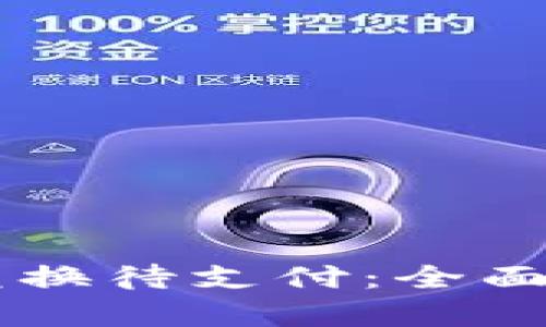 TPWallet币币兑换待支付：全面解析与使用指南