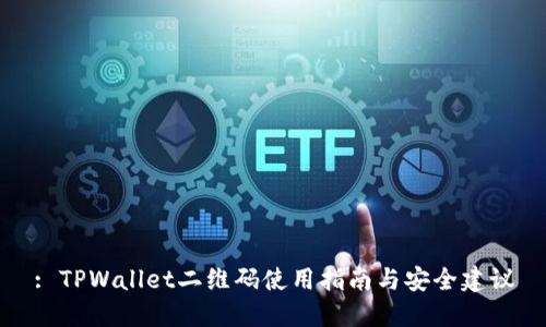: TPWallet二维码使用指南与安全建议