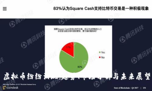 虚拟币纷纷涌现：趋势、市场分析与未来展望