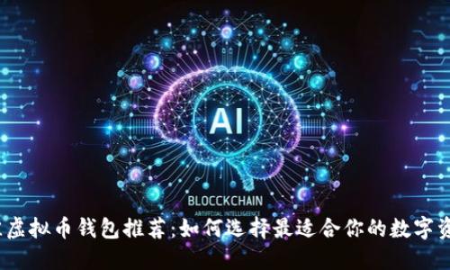 2023年最佳虚拟币钱包推荐：如何选择最适合你的数字资产管理工具