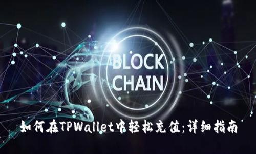 如何在TPWallet中轻松充值：详细指南