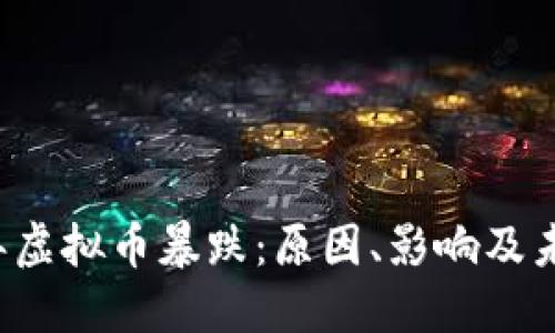 2018年虚拟币暴跌：原因、影响及未来展望