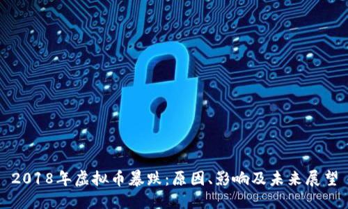 2018年虚拟币暴跌：原因、影响及未来展望