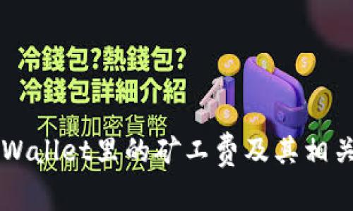 猪猪币TPWallet里的矿工费及其相关问题解析