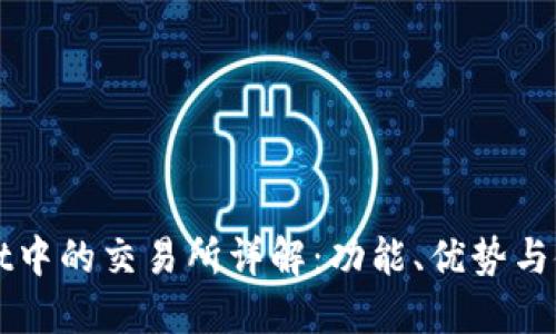 TPWallet中的交易所详解：功能、优势与使用指南