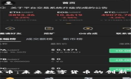 孙虚拟币：未来数字货币的创新与挑战