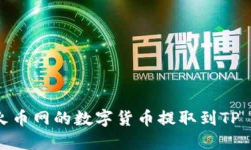 如何将火币网的数字货币提取到TP Wallet？