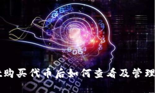 TPWallet购买代币后如何查看及管理代币指南