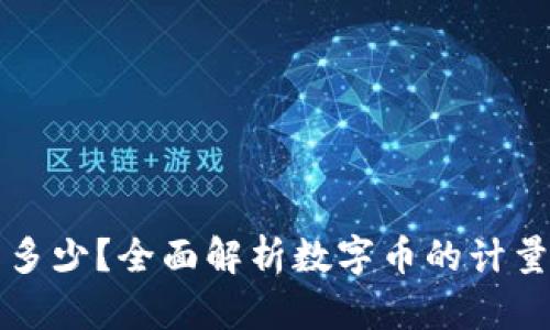 虚拟币一兆等于多少？全面解析数字币的计量单位与使用场景