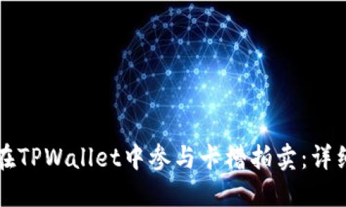 如何在TPWallet中参与卡槽拍卖：详细指南
