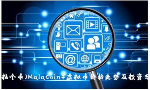马拉个币（MalaCoin）虚拟币价格走势及投资分析