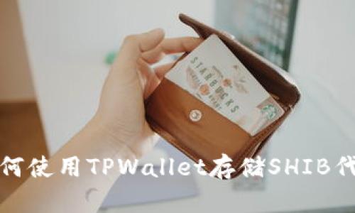  如何使用TPWallet存储SHIB代币？