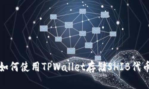  如何使用TPWallet存储SHIB代币？