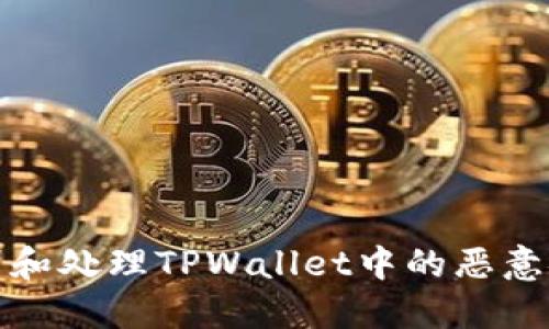 如何识别和处理TPWallet中的恶意链接问题