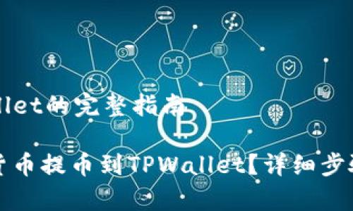 提币到TPWallet的完整指南

如何将数字货币提币到TPWallet？详细步骤与注意事项