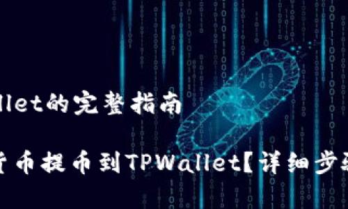 提币到TPWallet的完整指南

如何将数字货币提币到TPWallet？详细步骤与注意事项