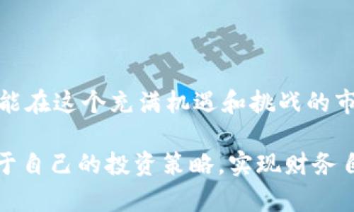   二会虚拟币：未来投资新选择？ / 

 guanjianci 二会虚拟币, 虚拟货币, 数字资产, 投资策略, 区块链技术 /guanjianci 

引言：二会虚拟币的崛起
随着区块链技术的飞速发展，虚拟货币已成为全球金融市场上不可忽视的力量。尤其是在近年来，许多新的虚拟货币不断涌现，其中二会虚拟币（DuiHui Coin）引起了广泛关注。二会虚拟币作为一种新兴的数字资产，其背后的技术、应用场景以及投资潜力，都值得深入探讨。

什么是二会虚拟币？
二会虚拟币是一种基于区块链技术的新型数字货币，通过去中心化的方式实现交易的安全性和透明性。它不仅可以用于传统的交易活动，还可以作为一种投资工具，吸引越来越多的用户参与。
二会虚拟币的设计理念是将技术与社交相结合，旨在打造一个去中心化的数字经济平台。在这个平台上，用户不仅可以进行虚拟货币的交易，还可以在社交网络中分享投资经验，进行信息交流。在区块链技术的支持下，二会虚拟币的交易记录将实时更新，确保每位用户都能看到最新的信息。

二会虚拟币的优势
二会虚拟币拥有诸多优势，使其在众多虚拟货币中脱颖而出：
strong1. 去中心化：/strong二会虚拟币采用去中心化的区块链技术，不受任何单一机构的控制。这样的设计确保了交易的透明性和安全性，使得用户可以更加放心地进行交易。
strong2. 高流动性：/strong二会虚拟币的交易市场活跃，其流动性相对较高，投资者在进行买卖时可以更快速地完成操作。
strong3. 应用广泛：/strong二会虚拟币不仅可用于投资，还可用于支付、转账等多种场景，进一步拓宽了其应用潜力。
strong4. 社区支持：/strong二会虚拟币依托于活跃的社区，社区成员之间的互动能有效提升其价值和影响力。

二会虚拟币的投资潜力
对投资者来说，了解二会虚拟币的市场动态和投资潜力至关重要。以下是一些关键要素：
strong1. 市场需求：/strong数字资产的市场需求持续增长，越来越多的机构和个人投资者开始关注虚拟货币。特别是在经济不确定性增加的背景下，许多人将虚拟货币视为一种有效的资产配置工具。
strong2. 技术进步：/strong随着区块链技术的不断进步，虚拟货币的功能日益增强。例如，智能合约的引入使得交易更加高效和安全，这无疑将进一步推动二会虚拟币的普及。
strong3. 政策环境：/strong各国对虚拟货币的政策监管日渐明朗，这为市场发展提供了更为稳健的基础。在相对友好的机制下，二会虚拟币将迎来更大的发展空间。

二会虚拟币的风险与挑战
尽管二会虚拟币带来了巨大的投资机会，但也伴随着一定的风险和挑战：
strong1. 市场波动性：/strong虚拟货币市场的波动性较大，价格可能因市场情绪和外部因素剧烈波动。投资者需要谨慎判断，以免造成损失。
strong2. 监管风险：/strong虽然政策环境趋于明朗，但各国对虚拟货币的监管政策仍在变化中，可能对市场产生重大影响。
strong3. 技术风险：/strong区块链技术虽然安全，但也可能受到黑客攻击等安全威胁，投资者在参与时需加强安全意识。

可能相关问题和解答

1. 二会虚拟币的技术背景是什么？
二会虚拟币背后的技术主要是区块链技术。区块链是一个去中心化的分布式账本技术，其核心在于数据不可篡改和透明共享。在二会虚拟币的系统中，每笔交易都被记录在一个链上，这个链由成千上万的节点共同维护，确保信息的安全和准确。

据了解，二会虚拟币不仅使用了基础的区块链技术，还结合了智能合约。这意味着，交易的执行不需要第三方的介入，从而提高了交易的效率。例如，在某些商业环境中，商家和消费者可以直接通过智能合约进行交易，减少了中介费用和时间。

此外，为了提升用户体验，二会虚拟币还在数据传输和存储上进行了多重防护。这不仅确保了用户信息的安全性，也使得网络的运行更为流畅。

2. 二会虚拟币的市场前景如何？
二会虚拟币的市场前景被广泛看好。随着区块链技术的不断发展和成熟，越来越多的企业和个人开始重视虚拟货币的价值。尤其是在金融科技日新月异的今天，二会虚拟币凭借其去中心化、透明化的特性，适应了未来数字经济发展的趋势。

根据一些市场研究报告，预计未来几年内虚拟货币的市场规模将显著增长。这是因为越来越多的企业意识到通过虚拟货币进行支付、结算的便利性，也有越来越多的人正在将虚拟货币视为一种资产投资。二会虚拟币凭借其独特的技术优势和市场定位，预计将在这一过程中占据一席之地。

此外，中小企业和创业者也在积极探索二会虚拟币的应用场景。他们希望通过二会虚拟币实现资金的快速流动，甚至构建以此为基础的新商业模式。因此，二会虚拟币在市场上的应用潜力依然巨大。

3. 投资二会虚拟币需要注意哪些风险？
虽说二会虚拟币作为一种新兴的投资品种，具备不少优势，但同样伴随着一些投资风险。例如：

strong1. 市场波动风险：/strong虚拟货币的价值通常受市场供需、政策变化等多重因素影响，因此价格波动较为频繁，投资者需具备一定的风险承受能力。

strong2. 技术风险：/strong区块链技术的基本结构虽较为安全，但仍然存在黑客攻击、数据丢失等潜在风险，投资者需注意其信息和资金安全。

strong3. 监管风险：/strong各国对数字货币的监管政策仍在不断变化，可能影响到二会虚拟币的合法性和流通性。

因此，投资者在参与二会虚拟币投资时，建议制定合理的投资策略，切勿盲目跟风，而应从自身的风险承受能力出发做出明智决策。

4. 如何安全存储二会虚拟币？
存储虚拟货币的安全十分重要，尤其是在数字资产交易日益增多的当下。以下是一些存储二会虚拟币的安全建议：

strong1. 热钱包与冷钱包：/strong热钱包是指直接连接互联网的钱包，便于日常交易，但相应安全性较低。冷钱包则是离线存储的方式，安全性更高，适合长期存放资产。

strong2. 定期备份：/strong用户应定期备份钱包信息，尤其是在更换设备或进行重要操作前，确保在任何情况下都能恢复资产。

strong3. 双重认证：/strong在进行任何交易或重要操作时，开启双重认证机制，可以增加一层安全保障，降低被盗的风险。

总之，安全知识的普及和实践能力的增强，是防止二会虚拟币资产遭受损失的关键所在。

5. 二会虚拟币的未来发展方向是什么？
展望未来，二会虚拟币将朝着以下几个方向发展：

strong1. 增强技术能力：/strong随着技术的逐步成熟，二会虚拟币可能会逐渐引入更多先进的技术提升其安全性和功能。例如，量子加密技术的应用能进一步提升安全性。

strong2. 跨界合作：/strong未来，二会虚拟币有望与其他行业，尤其是金融、物流等行业展开广泛合作，实现应用场景的多样化，推动数字经济的发展。

strong3. 逐步规范化：/strong随着市场参与者的增多，监管机构正逐步强化对虚拟货币行业的监管，因此二会虚拟币在市场运营上可能会更加规范。

通过这些方面的努力，二会虚拟币或将成为未来数字经济重要的基石之一，成为更大规模金融市场的一部分。

总结
二会虚拟币是虚拟货币领域的一颗新星，其潜力巨大，但投资者在投资前需充分了解相关的市场动态、技术背景及所面临的风险。只有认真分析、谨慎决策，才能在这个充满机遇和挑战的市场中获得理想的投资回报。随着二会虚拟币的发展，未来的数字投资市场或将迎来更多变化，投资者应随时保持学习的态度，关注行业新动态，才能把握机会。

在未来的市场中，我们也期待能有更多创新的产品和服务出现，为大家的投资旅程提供更多便利和保障。希望每位投资者都能在二会虚拟币的世界里找到属于自己的投资策略，实现财务自由！