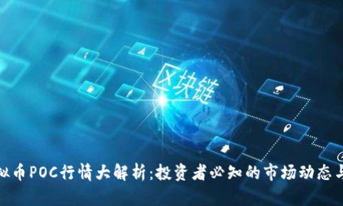 : 虚拟币POC行情大解析：投资者必知的市场动态与趋势