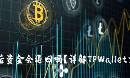 TPWallet交易失败后资金会退回吗？详解TPWallet交易机制与解决方案