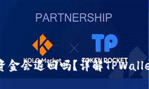 TPWallet交易失败后资金会退回吗？详解TPWallet交易机制与解决方案