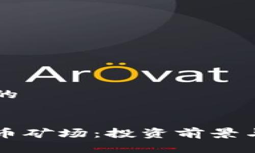 思考一个的


渭南虚拟币矿场：投资前景与行业分析