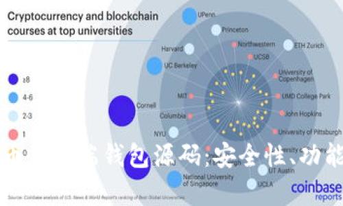 全面剖析虚拟币手机端钱包源码：安全性、功能性及开发指南
