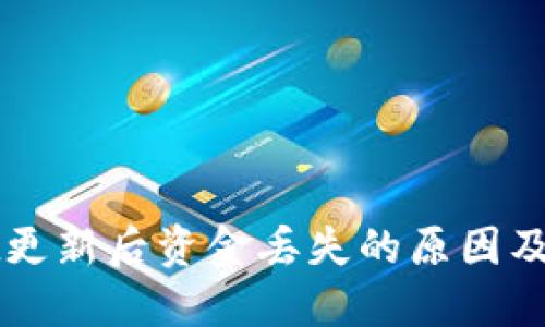 TPWallet更新后资金丢失的原因及解决方法