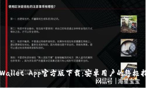 TPWallet App官方版下载：安卓用户的终极指南