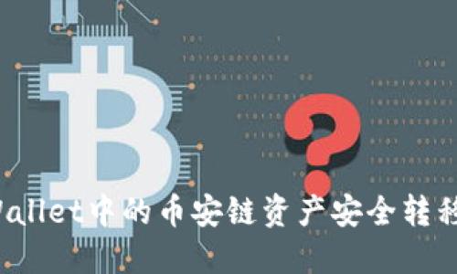 如何将TPWallet中的币安链资产安全转移到欧易链？