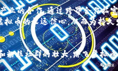  урожилицка 〉路飞虚拟币：探索数字货币的新时代与先锋象征／ урожилицка 〉
路飞, 虚拟币, 数字货币, 加密货币, 动漫经济／guanjianci

引言
随着数字经济的迅猛发展，虚拟币成为了一个备受瞩目的领域，吸引了各界的参与与投资。在众多虚拟币中，“路飞虚拟币”作为一种新兴的数字货币，凭借其与日本人气动漫《海贼王》中的角色路飞相关联，得到了广大粉丝和投资者的关注。本文将深入探讨路飞虚拟币的背景、功能、市场前景及其在数字货币世界中的地位。

路飞虚拟币的起源
路飞虚拟币源于日本流行动漫《海贼王》，该漫画自1997年连载以来，就积累了大量的粉丝，成为全球最畅销的漫画之一。路飞这个角色的冒险精神和追求自由的特质，使得他在众多角色中具备了超高的人气。
与此背景下，开发者们意识到了动漫文化与数字货币的结合潜力，便推出了以“路飞”命名的虚拟币，以此吸引动漫迷并拓展市场。路飞虚拟币不仅是投资工具，也是回馈给《海贼王》粉丝的一种文化产品，推动着动漫经济的发展。

路飞虚拟币的功能与特点
路飞虚拟币的设计结合了区块链技术，具备了去中心化、安全透明等特点。作为一种加密货币，路飞虚拟币可以用于多种场景，包括在线购物、投资、作为数字资产的流通手段等。
此外，路飞虚拟币还具有社区治理机制，持币者可以参与对项目的发展方向进行投票和决策。这种机制使得路飞虚拟币不仅仅是一种投资品，更是一个粉丝社区的建设工具，增强了用户的参与感和归属感。

市场前景分析
随着数字货币市场的快速成长，路飞虚拟币的市场前景引人瞩目。首先，《海贼王》的全球影响力将直接推动路飞虚拟币的普及和接受度，粉丝们的热情将成为其流通的一大动力。
其次，路飞虚拟币作为一种新兴数字货币，其整体供应量和发行速度相对合理，在吸引投资者的同时，也能有效避免通货膨胀问题。同时，随着区块链技术的不断进步，路飞虚拟币的交易效率和安全性将持续提升，增强其在市场中的竞争优势。
最后，路飞虚拟币的开发团队不仅会提供稳定的技术支持，还会持续推出创新应用，如与动漫内容联合的限量版NFT（非同质化代币）等，进一步丰富生态系统，吸引更广泛的用户参与。

投资路飞虚拟币的注意事项
尽管路飞虚拟币有着良好的前景，但投资者在参与时仍需保持谨慎。首先，虚拟币市场波动性大，投资者需要充分了解市场规律和潜在的投资风险。其次，持币者需对其流通性进行评估，保证其能够在必要时快速变现。
此外，投资者还需密切关注项目进展及其社区动向。由于路飞虚拟币与《海贼王》的密切关系，其受欢迎程度及市场反应可能会受到动漫相关的动态影响，因此，及时了解相关资讯至关重要。

可能相关的问题

1. 路飞虚拟币如何与《海贼王》结合？
路飞虚拟币的推出并非仅仅是为了投资，它具备与《海贼王》紧密相连的文化价值。其命名来自于动漫中的主角，很多设计和功能都借鉴了动漫的元素，使得虚拟币的投放更加具有人情味。持有路飞虚拟币的用户，除了能够进行交易和投资外，还可以参加不同的动漫相关活动，享受特定的线上线下权益，例如购买限定商品或参与动漫展会等。
这种结合不仅拓展了粉丝与角色之间的互动，也为路飞虚拟币建立了独特的市场定位，形成了一种文化附加值，吸引了更多的拥有相同兴趣的投资者。

2. 如何安全地投资路飞虚拟币？
在数字货币投资过程中，安全性是一个重大的考量因素。投资者应选择信誉良好的交易平台，确保其具备强大的安全防护措施。同时，投资者需要学习如何保护自己的数字钱包，包括使用强密码和双重认证等手段，防止个人信息被盗。
此外，建议投资者对自己的投资额度进行合理控制，不要把所有资金投入到一种虚拟币中。通过适当的资产配置，降低风险并保持灵活应变的能力，确保在市场波动中能够保持一定的生存和发展空间。

3. 路飞虚拟币的法律地位如何？
数字货币的法律地位因国家而异，在某些国家和地区，路飞虚拟币可能受到较为严格的监管，而在另一些地方则相对宽松。投资者在参与之前，应该详细了解所在地区关于虚拟币的法律法规，以确保自己的投资行为是合法的。
同时，一些国家的监管政策或市场环境可能影响虚拟币的流通和使用，因此，及时监测法律政策变动，将有助于投资者做出正确决策。此外，建议投资者适当关注行业政策的动态，以便及时调整投资策略。

4. 路飞虚拟币如何应对市场竞争？
随着众多虚拟币的涌现，路飞虚拟币必须不断创新，克服市场竞争的压力。首先，开发团队应致力于提升技术实力，如交易速度、降低交易费用等，增强用户体验。此外，需要持续推出与《海贼王》相关的专属活动或产品，吸引粉丝积极参与。
其次，积极构建社区文化，以增强用户忠诚度与参与感。通过定期举办线上线下的交流活动，形成互动氛围，拉近与用户的距离，打造一个活跃的投资社区，增强用户粘性，从而照顾到虚拟币的长期价值。

5. 路飞虚拟币能否持久发展？
路飞虚拟币的可持续发展需要多方面的协同努力。首先，项目团队需致力于技术不断更新，保持对市场变化的敏感性，适时调整发展策略。其次，加强与动漫产业的合作，通过跨界合作拓宽发展的道路，确保路飞虚拟币在多元化市场环境中能找到立足之地。
最后，培养用户的理性投资意识，以便引导他们理解路飞虚拟币的本质与价值，避免盲目跟风。持续构建良好的社区文化与用户教育，能够提升用户对路飞虚拟币的长远信心，从而为持久发展奠定基础。

总结
路飞虚拟币凭借其独特的动漫文化背景和强有力的市场推广策略，展现了数字货币领域的无限可能。尽管面临市场竞争与投资风险，随着技术的持续革新和粉丝社群的壮大，路飞虚拟币的未来依然充满希望。对于投资者而言，深入了解路飞虚拟币的运作机制以及市场环境，将是成功的关键。