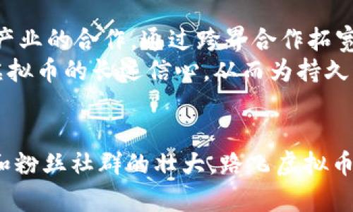  урожилицка 〉路飞虚拟币：探索数字货币的新时代与先锋象征／ урожилицка 〉
路飞, 虚拟币, 数字货币, 加密货币, 动漫经济／guanjianci

引言
随着数字经济的迅猛发展，虚拟币成为了一个备受瞩目的领域，吸引了各界的参与与投资。在众多虚拟币中，“路飞虚拟币”作为一种新兴的数字货币，凭借其与日本人气动漫《海贼王》中的角色路飞相关联，得到了广大粉丝和投资者的关注。本文将深入探讨路飞虚拟币的背景、功能、市场前景及其在数字货币世界中的地位。

路飞虚拟币的起源
路飞虚拟币源于日本流行动漫《海贼王》，该漫画自1997年连载以来，就积累了大量的粉丝，成为全球最畅销的漫画之一。路飞这个角色的冒险精神和追求自由的特质，使得他在众多角色中具备了超高的人气。
与此背景下，开发者们意识到了动漫文化与数字货币的结合潜力，便推出了以“路飞”命名的虚拟币，以此吸引动漫迷并拓展市场。路飞虚拟币不仅是投资工具，也是回馈给《海贼王》粉丝的一种文化产品，推动着动漫经济的发展。

路飞虚拟币的功能与特点
路飞虚拟币的设计结合了区块链技术，具备了去中心化、安全透明等特点。作为一种加密货币，路飞虚拟币可以用于多种场景，包括在线购物、投资、作为数字资产的流通手段等。
此外，路飞虚拟币还具有社区治理机制，持币者可以参与对项目的发展方向进行投票和决策。这种机制使得路飞虚拟币不仅仅是一种投资品，更是一个粉丝社区的建设工具，增强了用户的参与感和归属感。

市场前景分析
随着数字货币市场的快速成长，路飞虚拟币的市场前景引人瞩目。首先，《海贼王》的全球影响力将直接推动路飞虚拟币的普及和接受度，粉丝们的热情将成为其流通的一大动力。
其次，路飞虚拟币作为一种新兴数字货币，其整体供应量和发行速度相对合理，在吸引投资者的同时，也能有效避免通货膨胀问题。同时，随着区块链技术的不断进步，路飞虚拟币的交易效率和安全性将持续提升，增强其在市场中的竞争优势。
最后，路飞虚拟币的开发团队不仅会提供稳定的技术支持，还会持续推出创新应用，如与动漫内容联合的限量版NFT（非同质化代币）等，进一步丰富生态系统，吸引更广泛的用户参与。

投资路飞虚拟币的注意事项
尽管路飞虚拟币有着良好的前景，但投资者在参与时仍需保持谨慎。首先，虚拟币市场波动性大，投资者需要充分了解市场规律和潜在的投资风险。其次，持币者需对其流通性进行评估，保证其能够在必要时快速变现。
此外，投资者还需密切关注项目进展及其社区动向。由于路飞虚拟币与《海贼王》的密切关系，其受欢迎程度及市场反应可能会受到动漫相关的动态影响，因此，及时了解相关资讯至关重要。

可能相关的问题

1. 路飞虚拟币如何与《海贼王》结合？
路飞虚拟币的推出并非仅仅是为了投资，它具备与《海贼王》紧密相连的文化价值。其命名来自于动漫中的主角，很多设计和功能都借鉴了动漫的元素，使得虚拟币的投放更加具有人情味。持有路飞虚拟币的用户，除了能够进行交易和投资外，还可以参加不同的动漫相关活动，享受特定的线上线下权益，例如购买限定商品或参与动漫展会等。
这种结合不仅拓展了粉丝与角色之间的互动，也为路飞虚拟币建立了独特的市场定位，形成了一种文化附加值，吸引了更多的拥有相同兴趣的投资者。

2. 如何安全地投资路飞虚拟币？
在数字货币投资过程中，安全性是一个重大的考量因素。投资者应选择信誉良好的交易平台，确保其具备强大的安全防护措施。同时，投资者需要学习如何保护自己的数字钱包，包括使用强密码和双重认证等手段，防止个人信息被盗。
此外，建议投资者对自己的投资额度进行合理控制，不要把所有资金投入到一种虚拟币中。通过适当的资产配置，降低风险并保持灵活应变的能力，确保在市场波动中能够保持一定的生存和发展空间。

3. 路飞虚拟币的法律地位如何？
数字货币的法律地位因国家而异，在某些国家和地区，路飞虚拟币可能受到较为严格的监管，而在另一些地方则相对宽松。投资者在参与之前，应该详细了解所在地区关于虚拟币的法律法规，以确保自己的投资行为是合法的。
同时，一些国家的监管政策或市场环境可能影响虚拟币的流通和使用，因此，及时监测法律政策变动，将有助于投资者做出正确决策。此外，建议投资者适当关注行业政策的动态，以便及时调整投资策略。

4. 路飞虚拟币如何应对市场竞争？
随着众多虚拟币的涌现，路飞虚拟币必须不断创新，克服市场竞争的压力。首先，开发团队应致力于提升技术实力，如交易速度、降低交易费用等，增强用户体验。此外，需要持续推出与《海贼王》相关的专属活动或产品，吸引粉丝积极参与。
其次，积极构建社区文化，以增强用户忠诚度与参与感。通过定期举办线上线下的交流活动，形成互动氛围，拉近与用户的距离，打造一个活跃的投资社区，增强用户粘性，从而照顾到虚拟币的长期价值。

5. 路飞虚拟币能否持久发展？
路飞虚拟币的可持续发展需要多方面的协同努力。首先，项目团队需致力于技术不断更新，保持对市场变化的敏感性，适时调整发展策略。其次，加强与动漫产业的合作，通过跨界合作拓宽发展的道路，确保路飞虚拟币在多元化市场环境中能找到立足之地。
最后，培养用户的理性投资意识，以便引导他们理解路飞虚拟币的本质与价值，避免盲目跟风。持续构建良好的社区文化与用户教育，能够提升用户对路飞虚拟币的长远信心，从而为持久发展奠定基础。

总结
路飞虚拟币凭借其独特的动漫文化背景和强有力的市场推广策略，展现了数字货币领域的无限可能。尽管面临市场竞争与投资风险，随着技术的持续革新和粉丝社群的壮大，路飞虚拟币的未来依然充满希望。对于投资者而言，深入了解路飞虚拟币的运作机制以及市场环境，将是成功的关键。